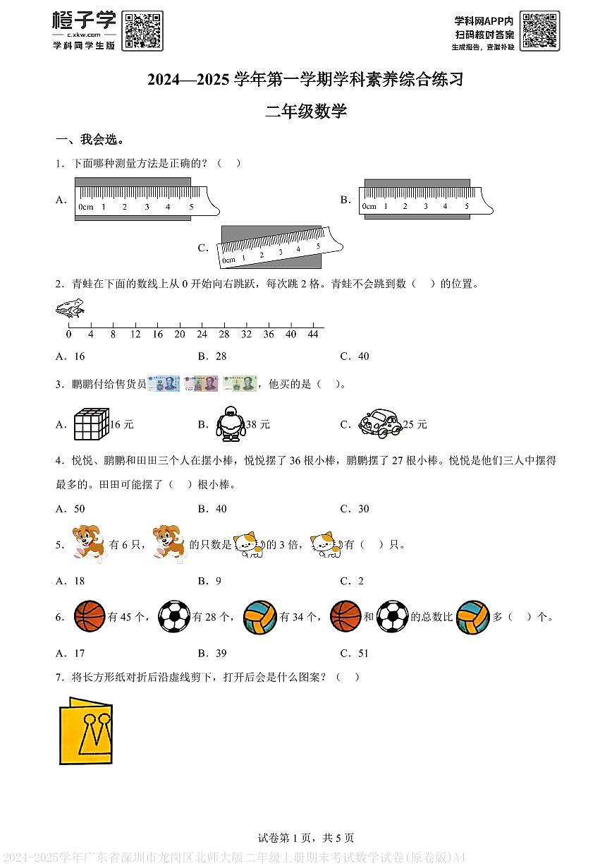 2024-2025学年广东省深圳市龙岗区北师大版二年级上册期末考试数学试卷(原卷版)A4第1页