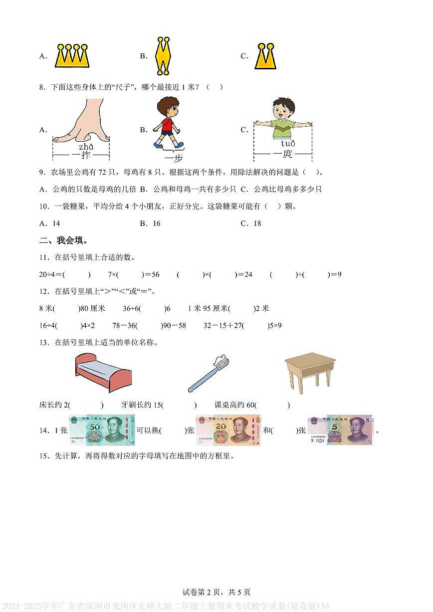 2024-2025学年广东省深圳市龙岗区北师大版二年级上册期末考试数学试卷(原卷版)A4第2页