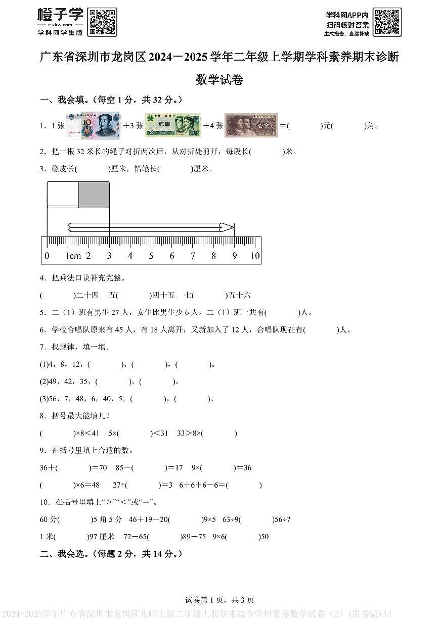 2024-2025学年广东省深圳市龙岗区北师大版二年级上册期末综合学科素养数学试卷（2）(原卷版)A4第1页
