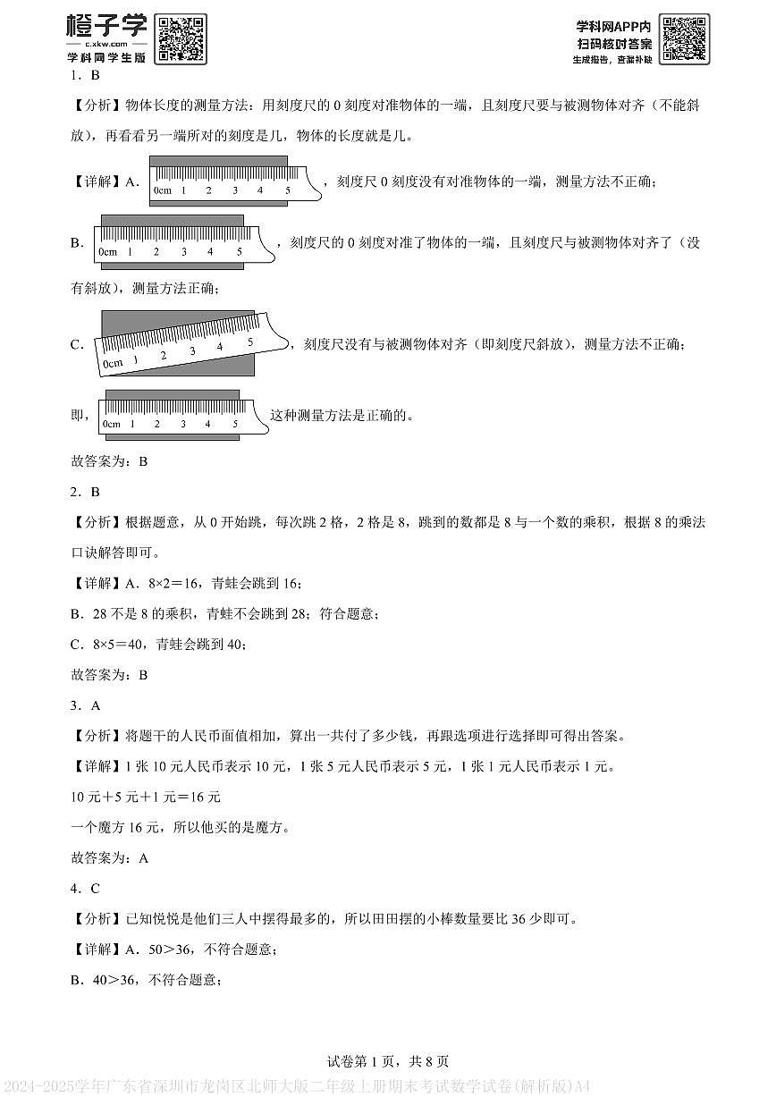 2024-2025学年广东省深圳市龙岗区北师大版二年级上册期末考试数学试卷(解析版)A4第1页