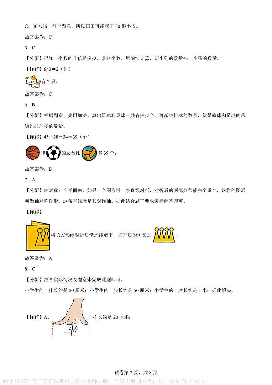 2024-2025学年广东省深圳市龙岗区北师大版二年级上册期末考试数学试卷(解析版)A4第2页