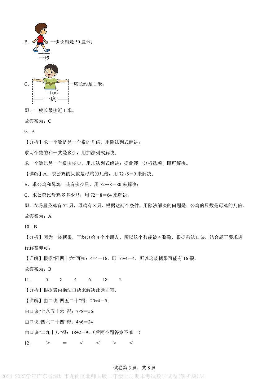 2024-2025学年广东省深圳市龙岗区北师大版二年级上册期末考试数学试卷(解析版)A4第3页