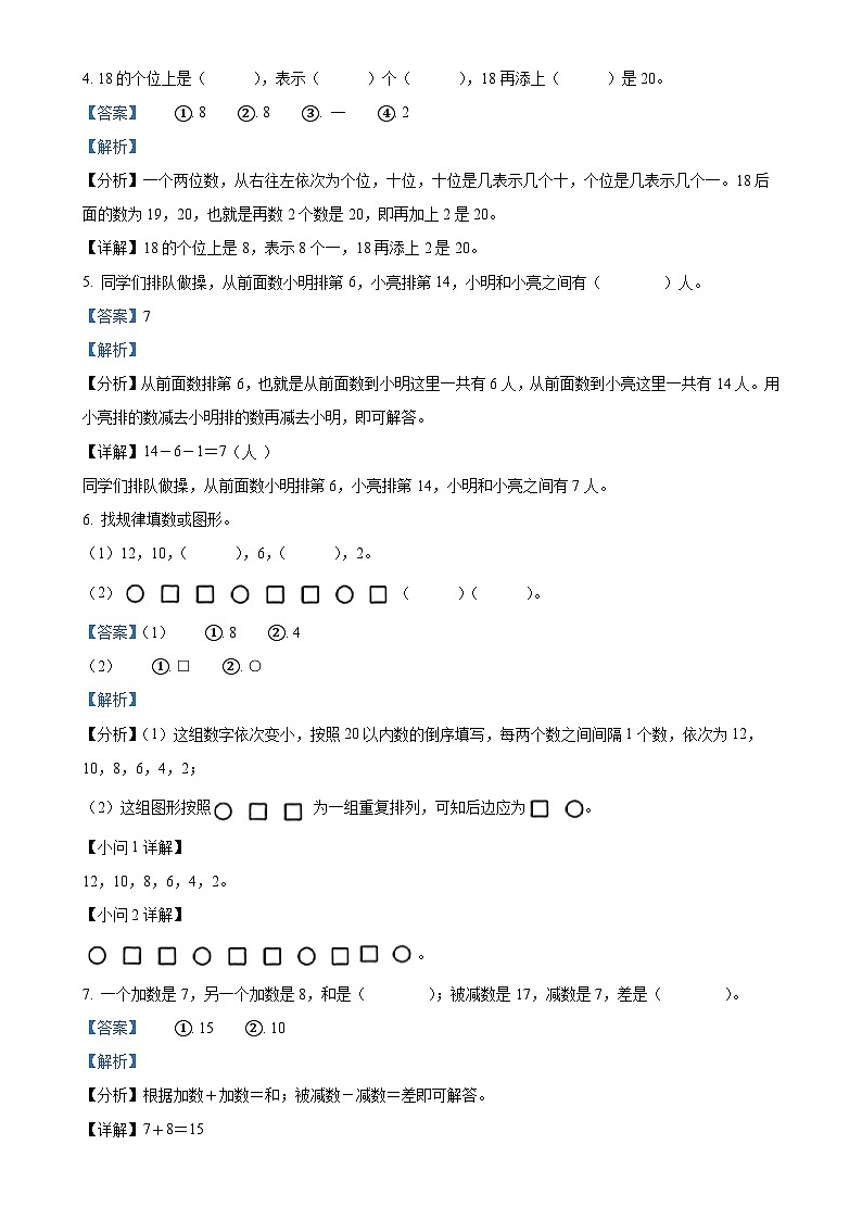 甘肃省平凉市崆峒区人教版一年级上册期末测试数学试卷（解析版）-A4第2页