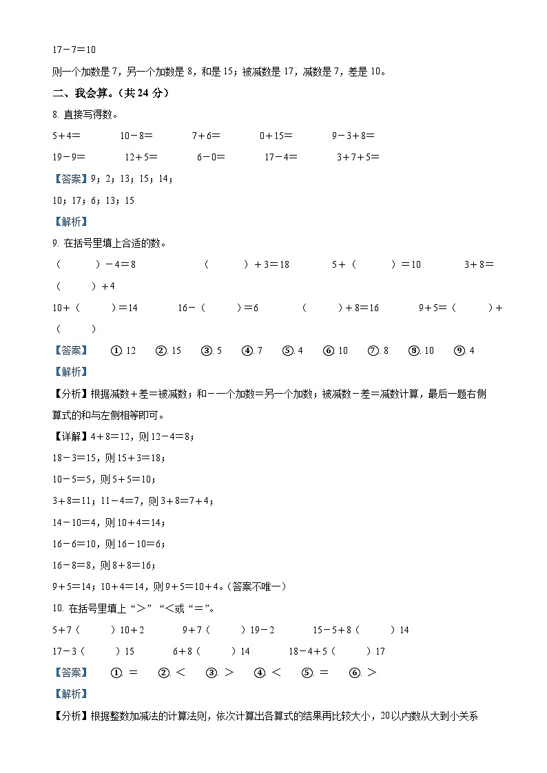 甘肃省平凉市崆峒区人教版一年级上册期末测试数学试卷（解析版）-A4第3页