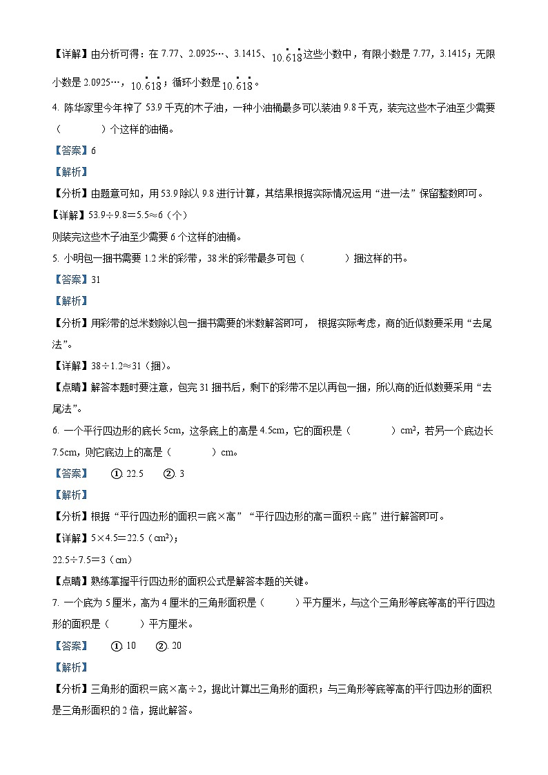 甘肃省陇南市成县部分学校人教版五年级上册期末学习效果评估测试数学试卷（解析版）-A4第2页