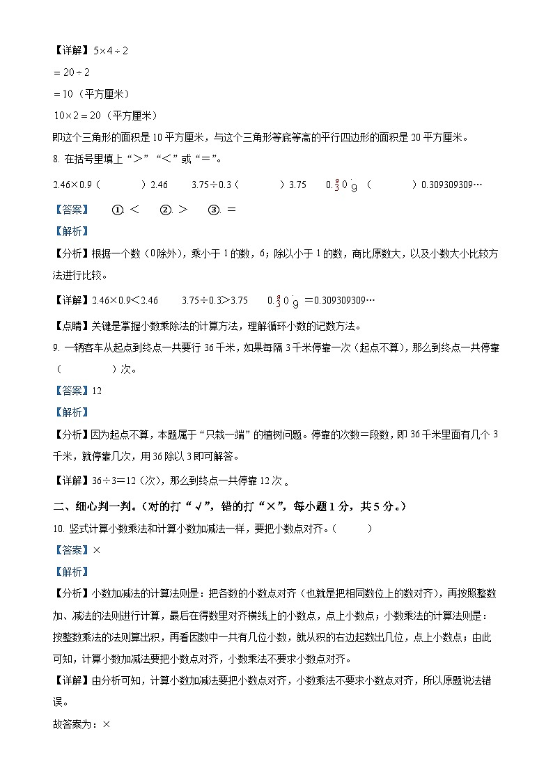 甘肃省陇南市成县部分学校人教版五年级上册期末学习效果评估测试数学试卷（解析版）-A4第3页