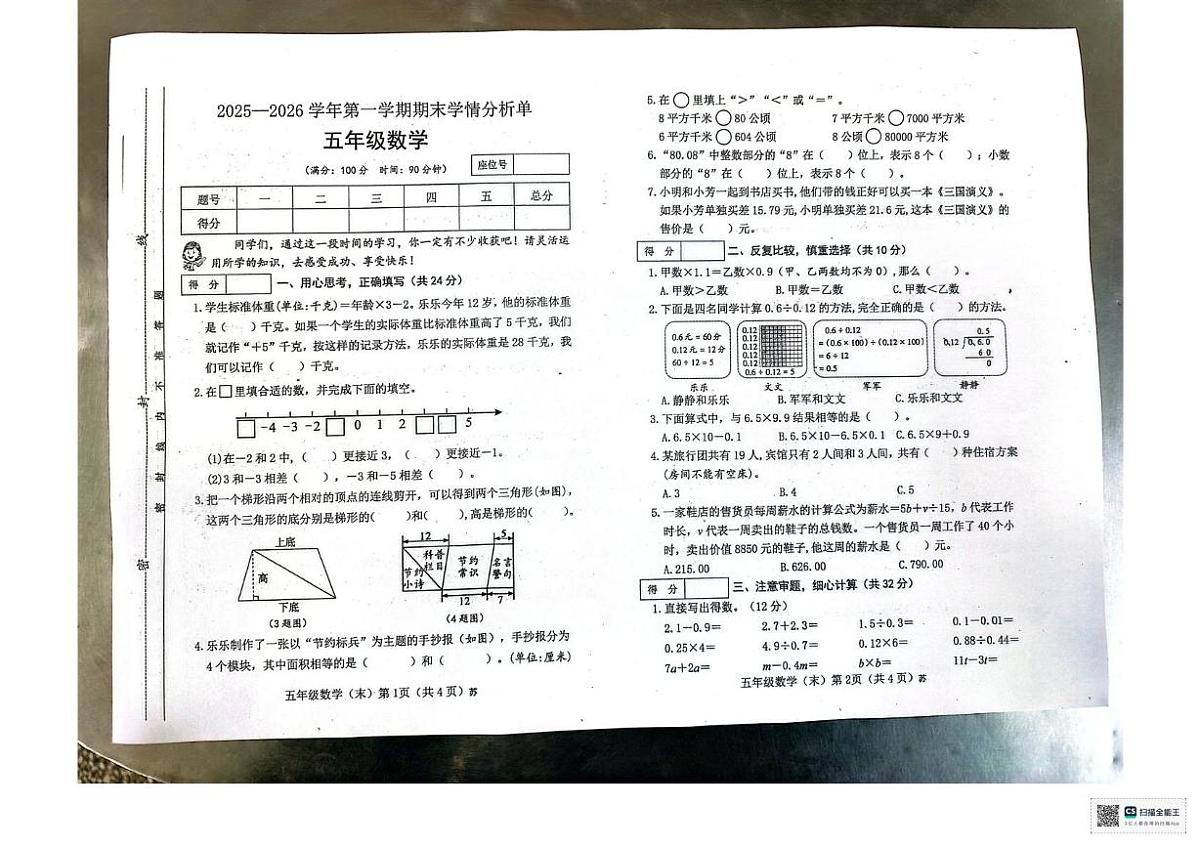 山西省临汾市霍州市辛置中心校联考2025-2026学年五年级上学期1月期末数学试题第1页