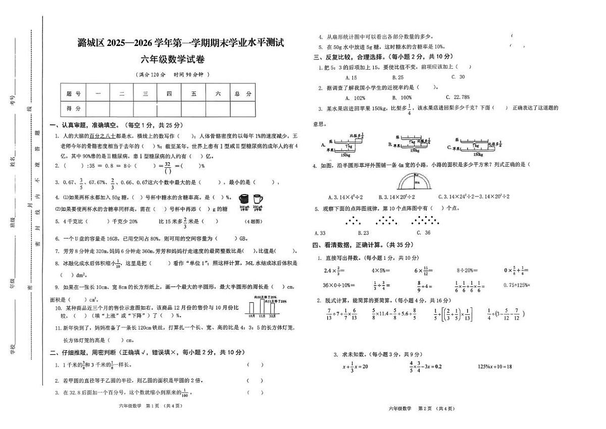 山西省长治市潞城区两校联考2025-2026学年六年级上学期1月期末数学试题第1页