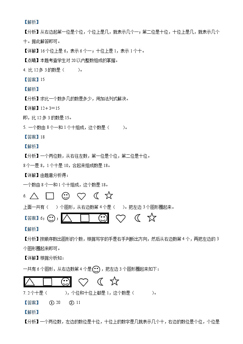 甘肃省天水市麦积区人教版一年级上册期末测试数学试卷（解析版）-A4第2页