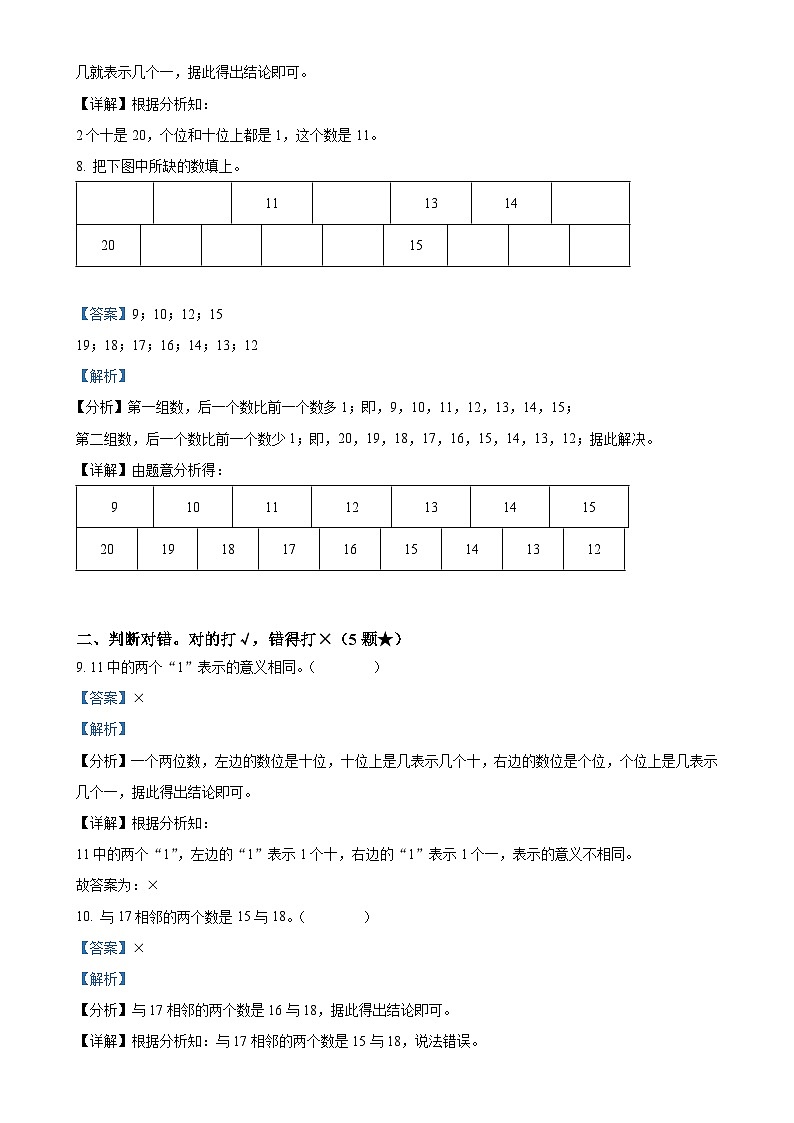 甘肃省天水市麦积区人教版一年级上册期末测试数学试卷（解析版）-A4第3页