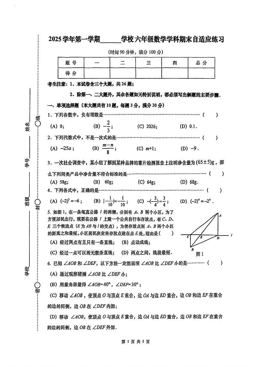 上海市普陀区2025-2026学年上学期六年级1月期末数学试卷第1页