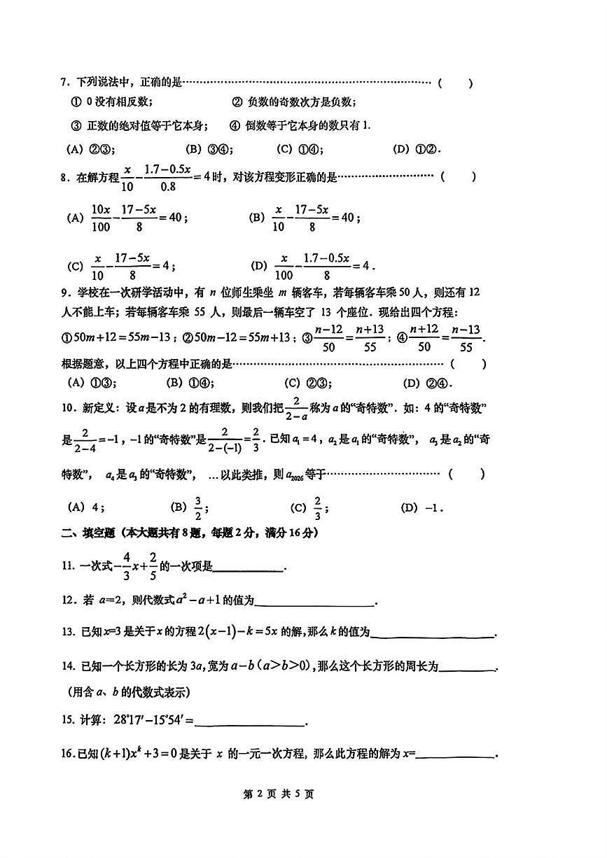 上海市普陀区2025-2026学年上学期六年级1月期末数学试卷第2页