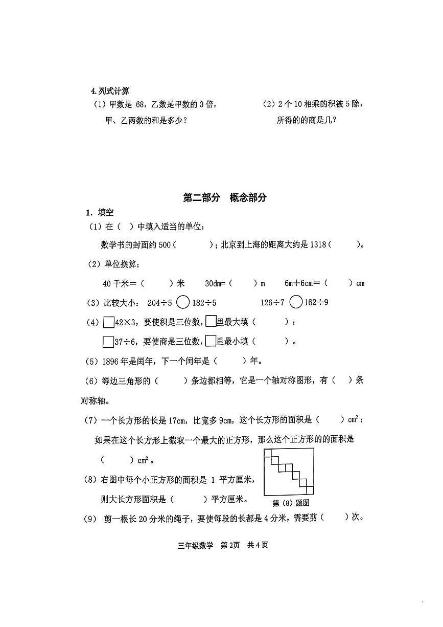 上海市松江区2025-2026学年三年级上学期1月期末数学试卷第2页