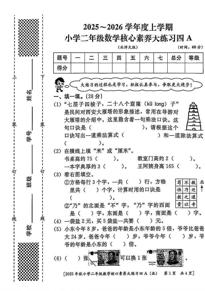陕西省西安市雁塔区付村小学2025-2026学年二年级上学期期末核心素养测评数学试题第1页