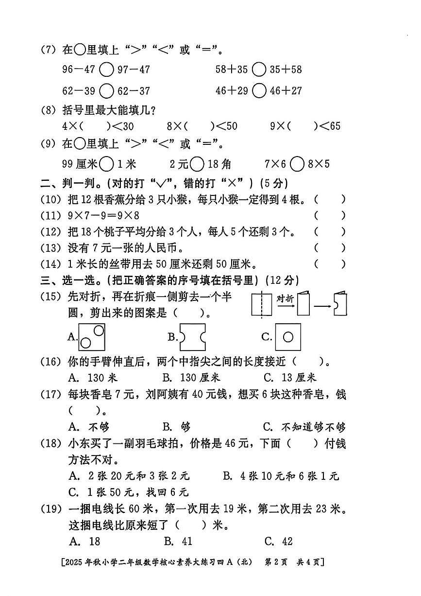 陕西省西安市雁塔区付村小学2025-2026学年二年级上学期期末核心素养测评数学试题第2页