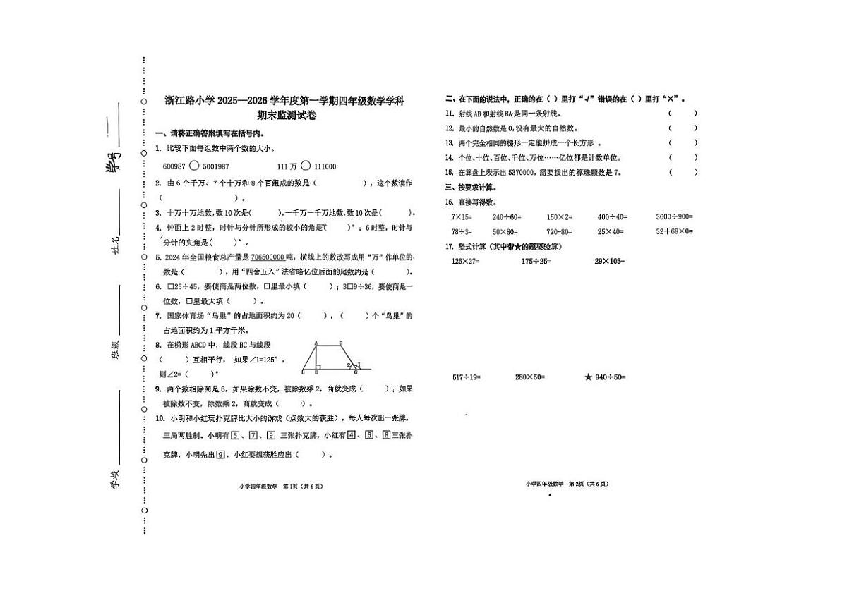 天津市滨海新区2025-2026学年四年级上学期期末数学试卷第1页