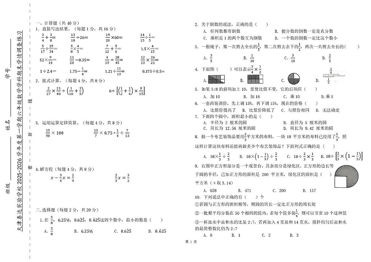天津市滨海新区天津泰达实验学校2025-2026学年六年级上学期期末学情调查练习数学试题第1页
