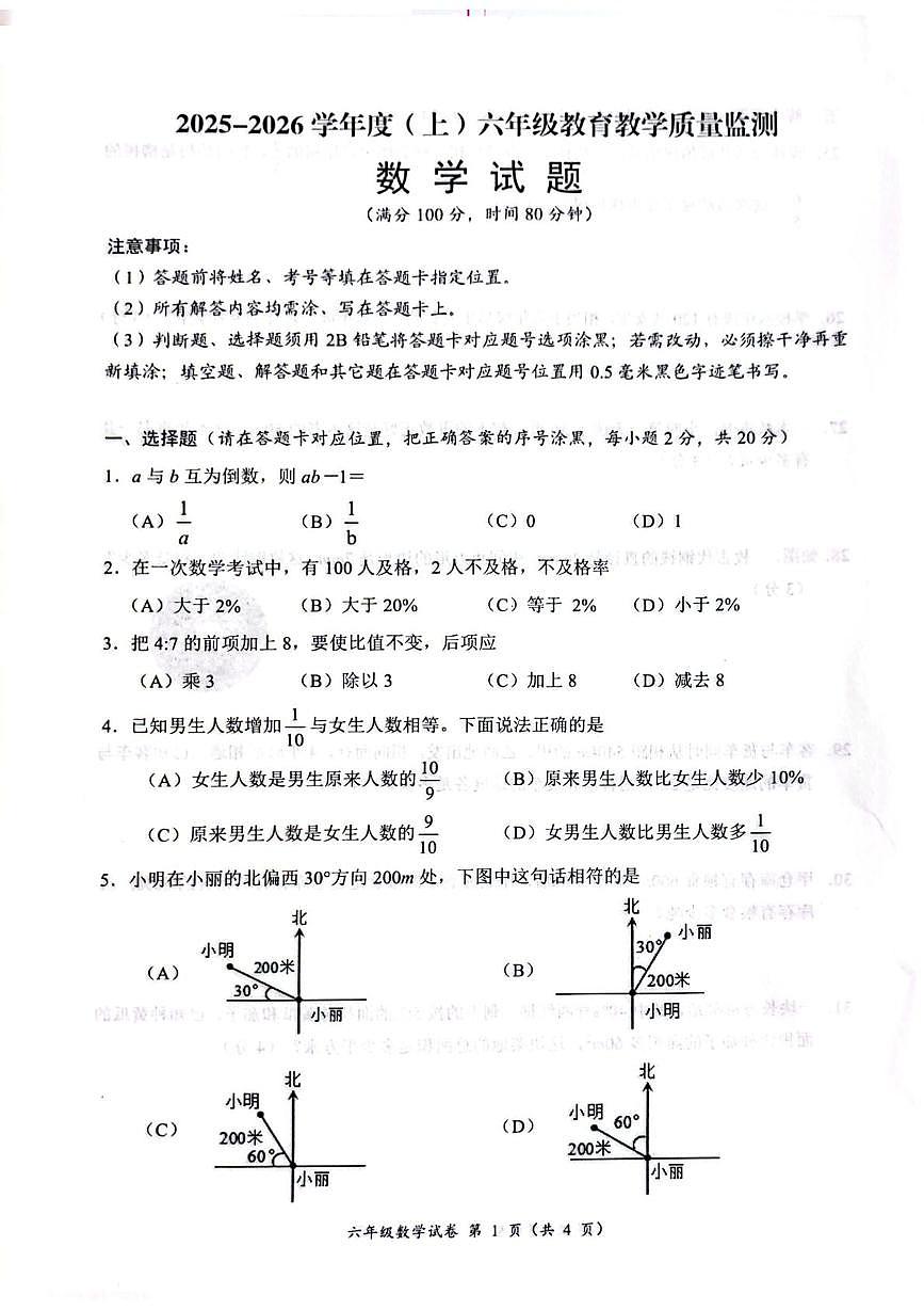 四川省南充市嘉陵区2025-2026学年六年级上学期期末教学质量监测数学试题第1页