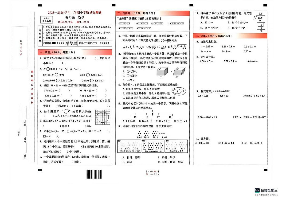 云南省昆明市五花区2025-2026学年五年级上学期数学期末试卷第1页