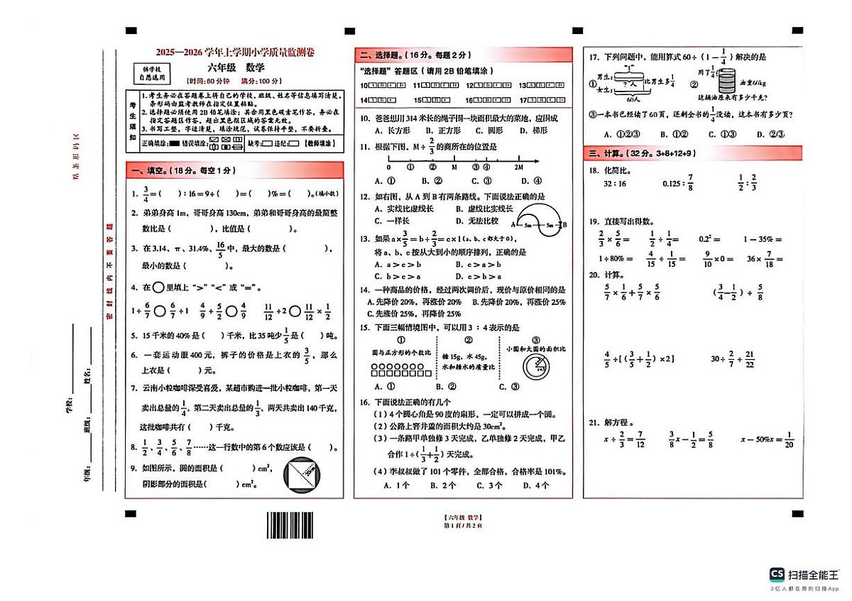 云南省昆明市五华区2025-2026学年六年级上学期期末数学试卷第1页