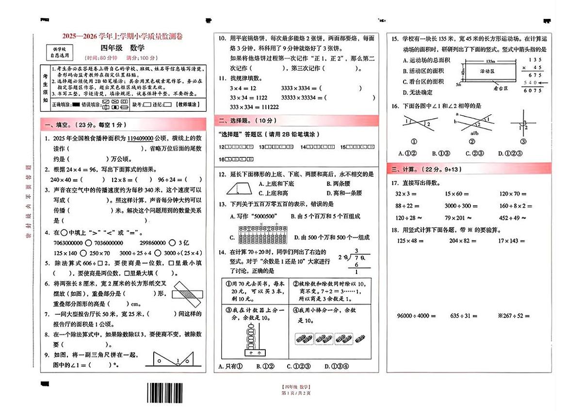 云南省昆明市五华区2025-2026学年四年级上学期1月期末数学试卷第1页