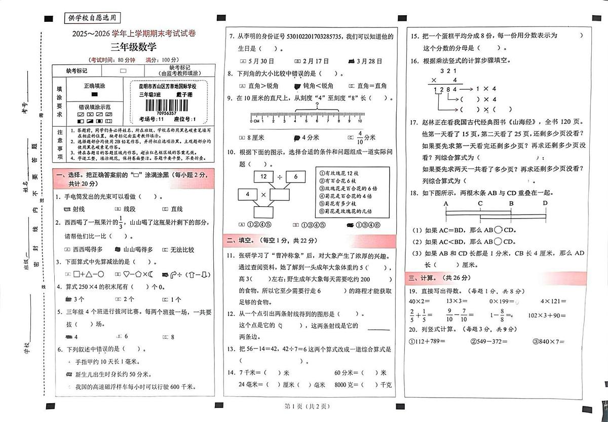 云南省昆明市西山区2025-2026学年三年级上学期期末数学试卷第1页