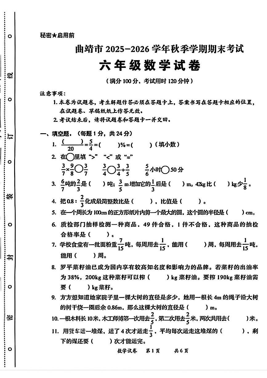 云南省曲靖市2025-2026学年六年级上学期期末数学试卷第1页