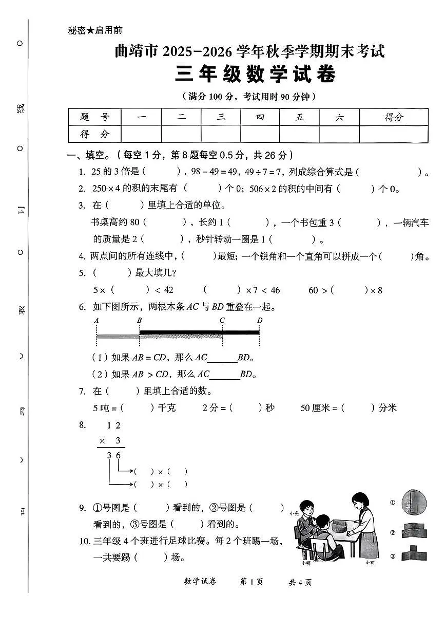云南省曲靖市2025-2026学年三年级上学期期末数学试卷第1页