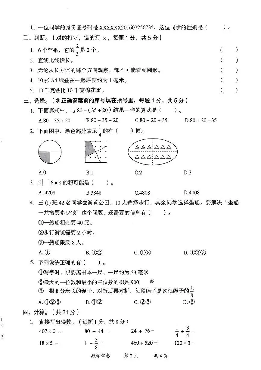 云南省曲靖市2025-2026学年三年级上学期期末数学试卷第2页