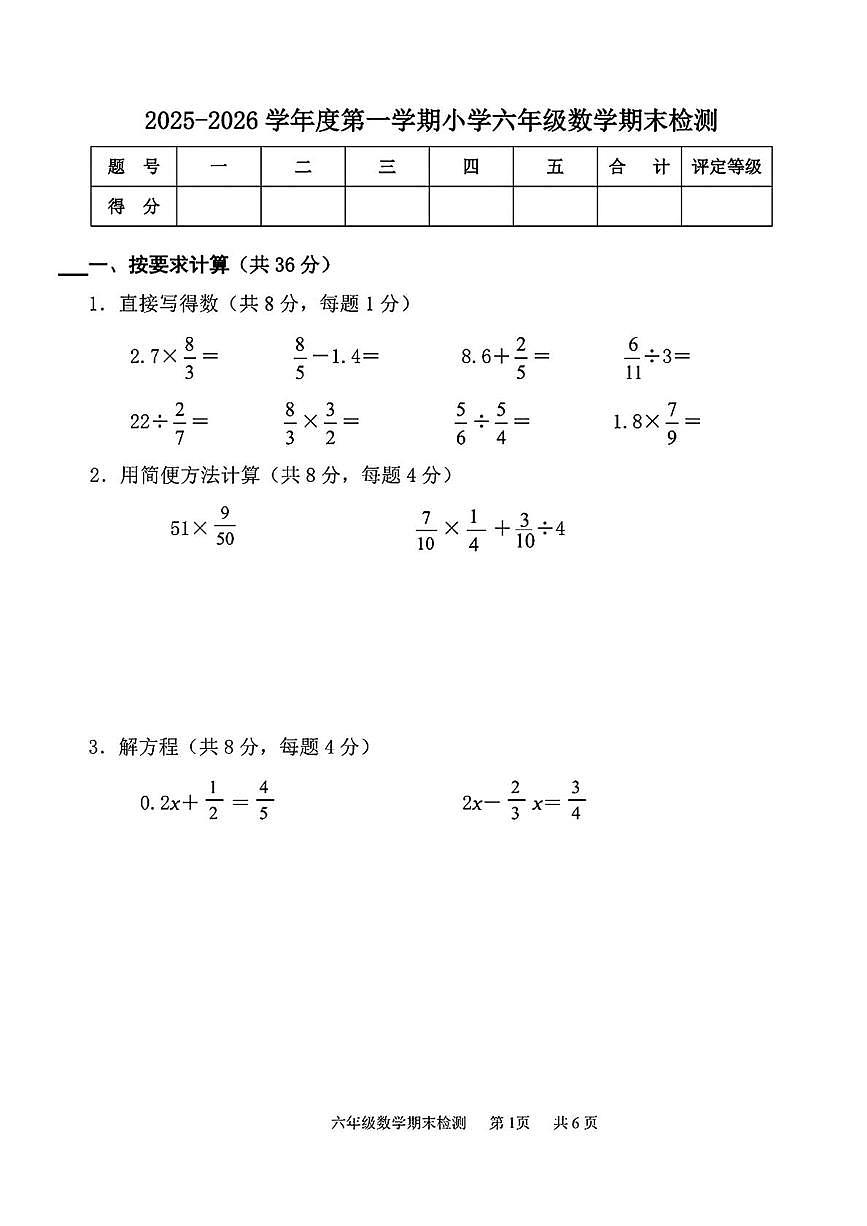 天津市南开区2025-2026学年六年级上学期1月期末数学试卷第1页