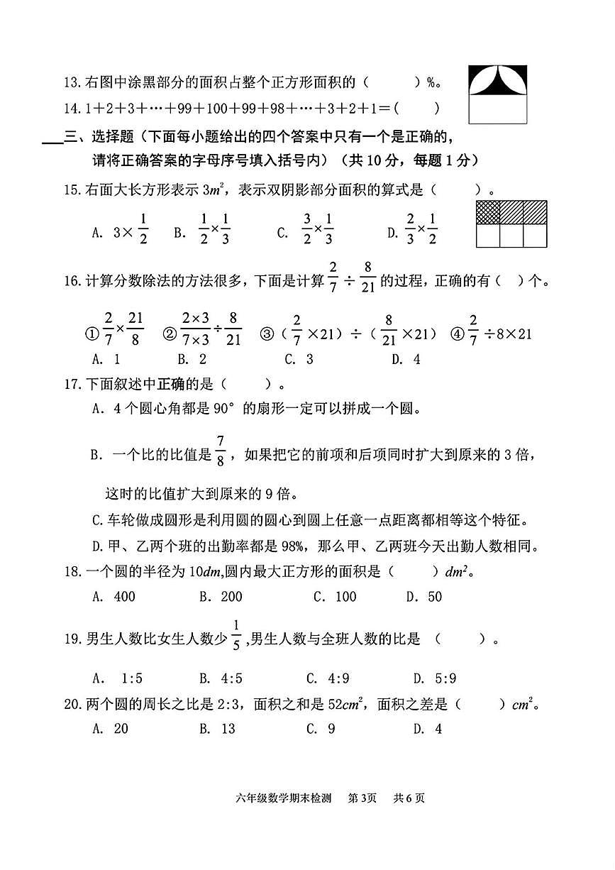 天津市南开区2025-2026学年六年级上学期1月期末数学试卷第3页