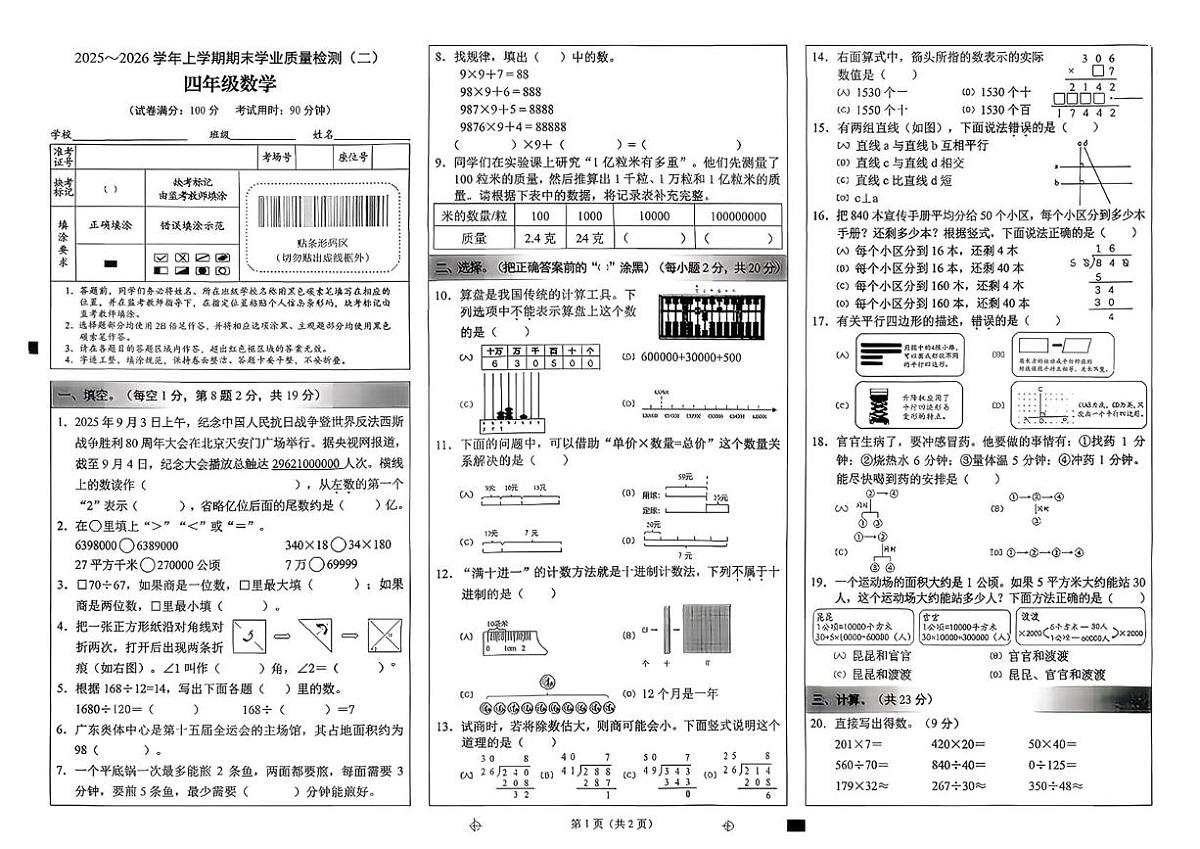 云南省昆明市官渡区2025-2026学年四年级上学期期末数学试题第1页