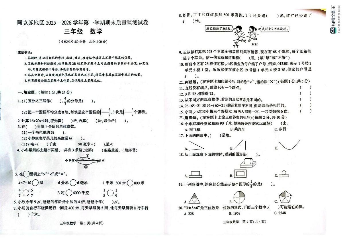 新疆维吾尔自治区阿克苏地区2025-2026学年三年级上学期期末质量检测数学试卷第1页
