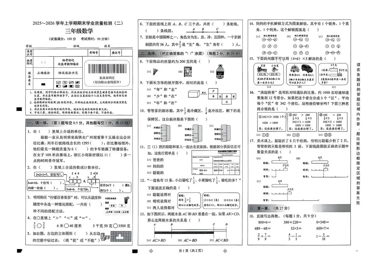 云南省昆明市官渡区2025-2026学年三年级上学期1月期末数学试题第1页