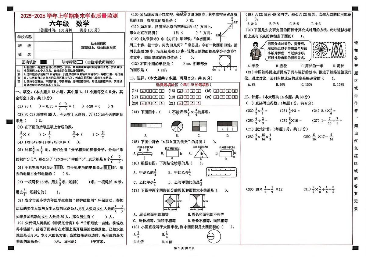 云南省昆明市安宁市2025-2026学年六年级上学期期末数学试卷第1页