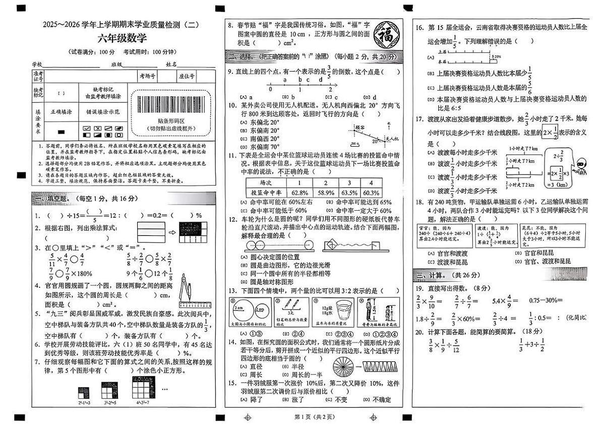 云南省昆明市官渡区2025-2026学年六年级上学期1月期末数学试题第1页