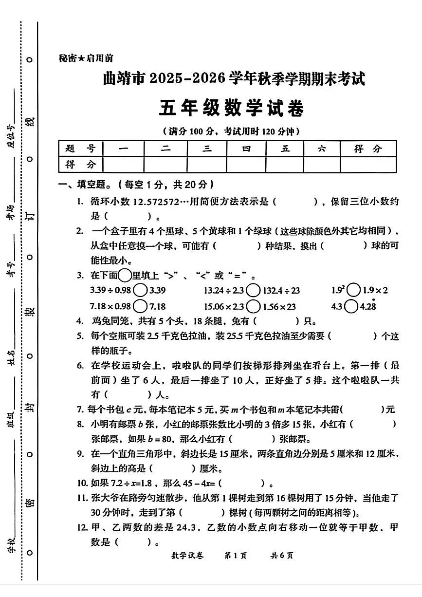 云南省曲靖市2025-2026学年五年级上学期期末数学试卷第1页