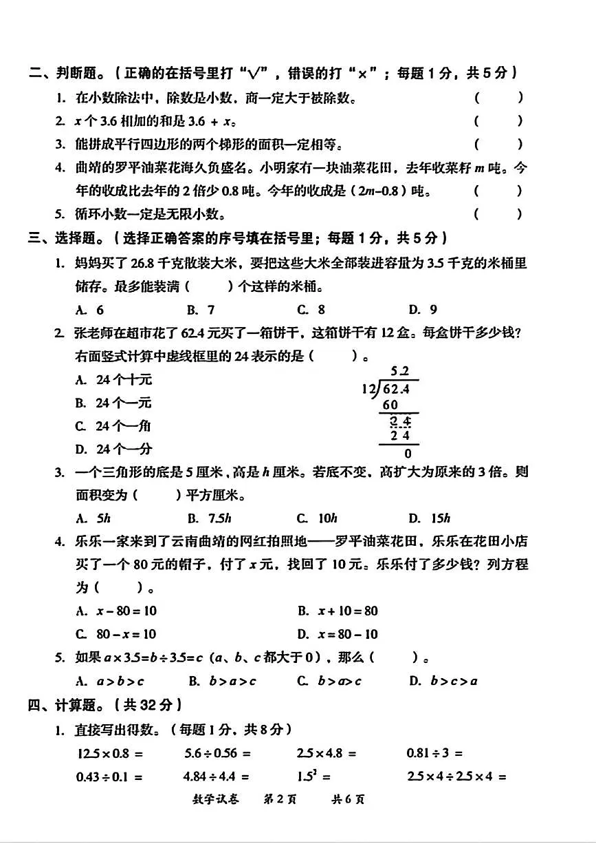 云南省曲靖市2025-2026学年五年级上学期期末数学试卷第2页