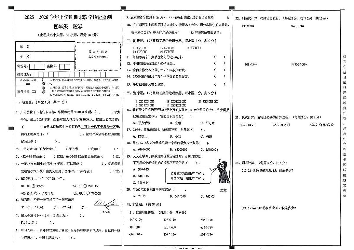 云南省文山壮族苗族自治州广南县2025-2026学年四年级上学期期末数学试题第1页
