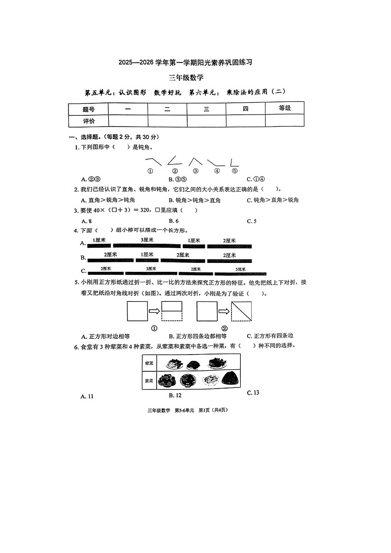 2025-2026学年广东省深圳市龙岗区厚德学校三年级上学期数学试卷第1页