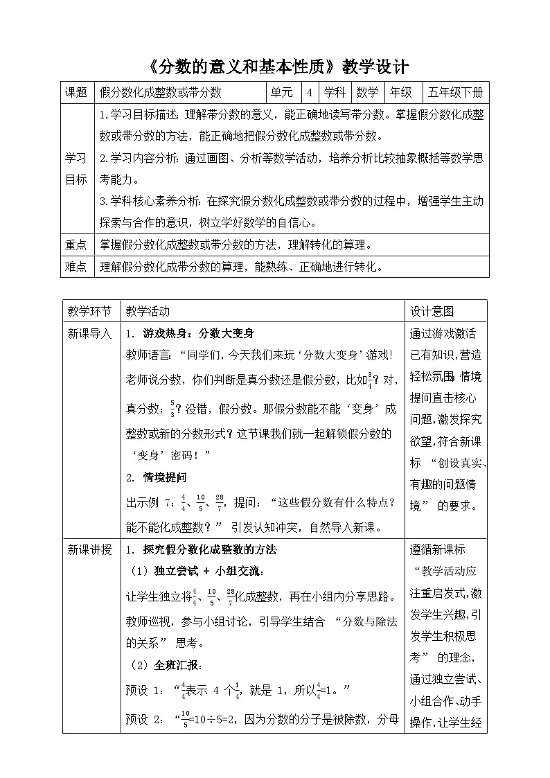 苏教版数学五年级下册4.5《假分数化成整数或带分数》教学设计.docx第1页