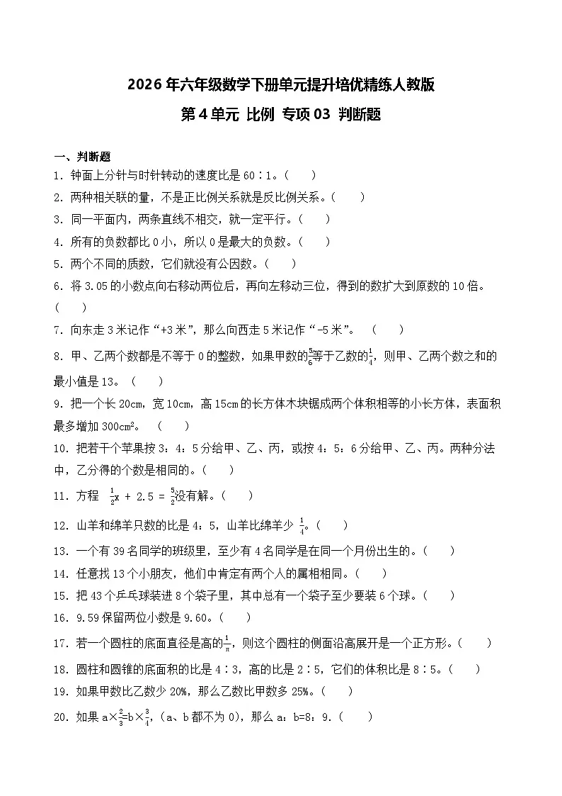 第4单元2026年六年级数学下册单元提升培优精练人教版第4单元 比例 专项03 判断题（含答案解析）第1页