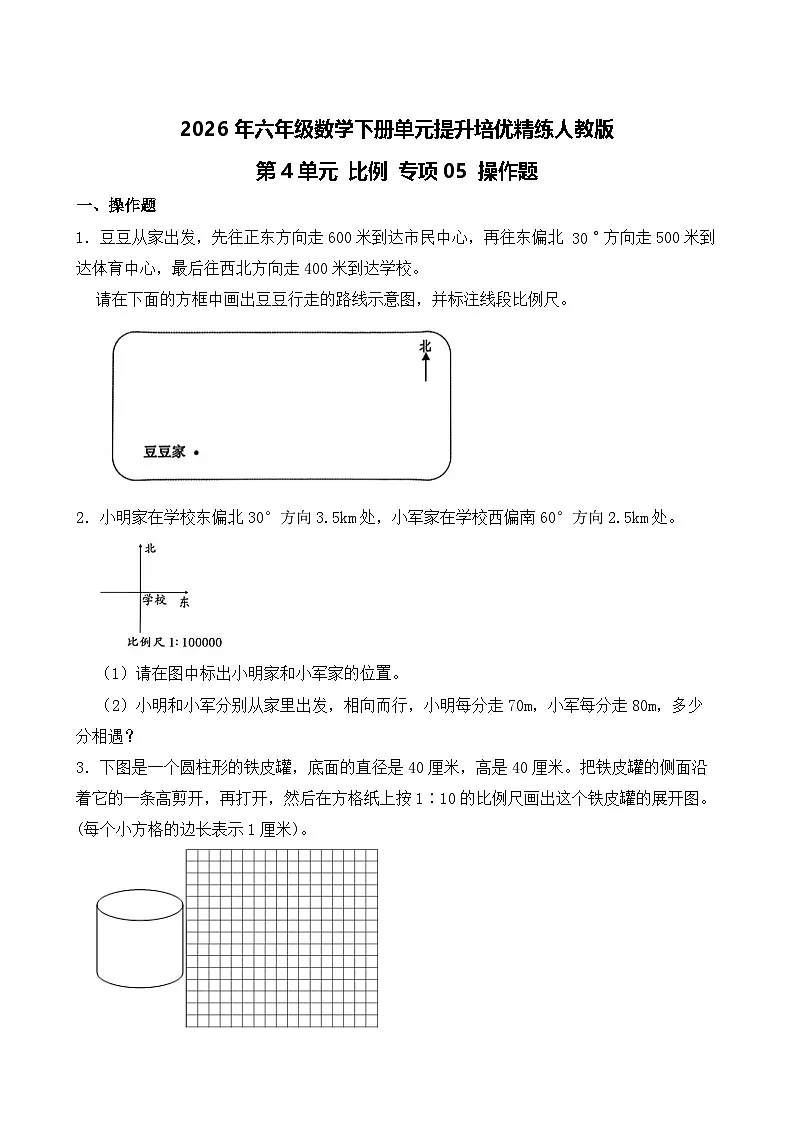 第4单元2026年六年级数学下册单元提升培优精练人教版第4单元 比例 专项05 操作题（含答案解析）第1页