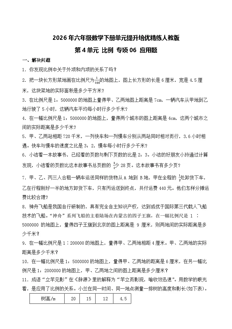 第4单元2026年六年级数学下册单元提升培优精练人教版第4单元 比例 专项06 应用题（含答案解析）第1页