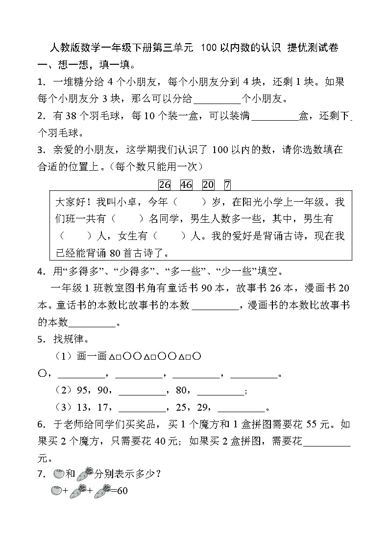 人教版数学一年级下册第三单元 100以内数的认识 提优测试卷第1页