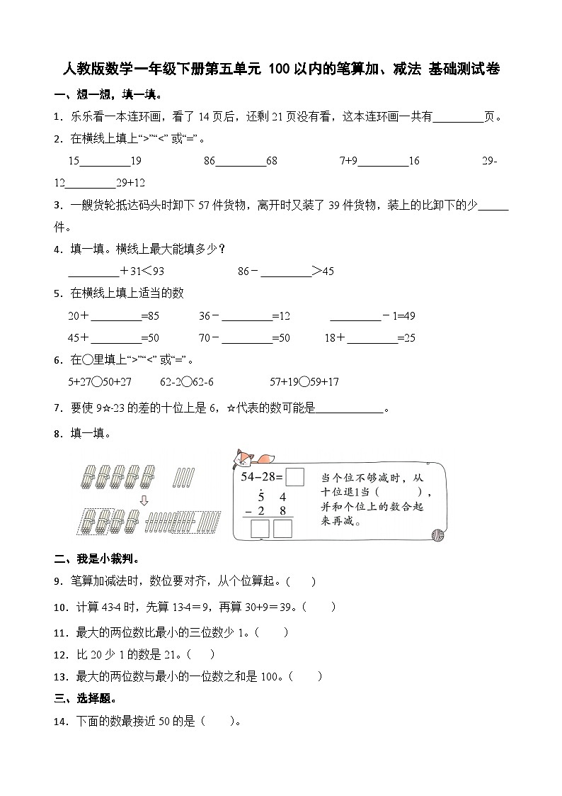 人教版数学一年级下册第五单元 100以内的笔算加、减法 基础测试卷第1页