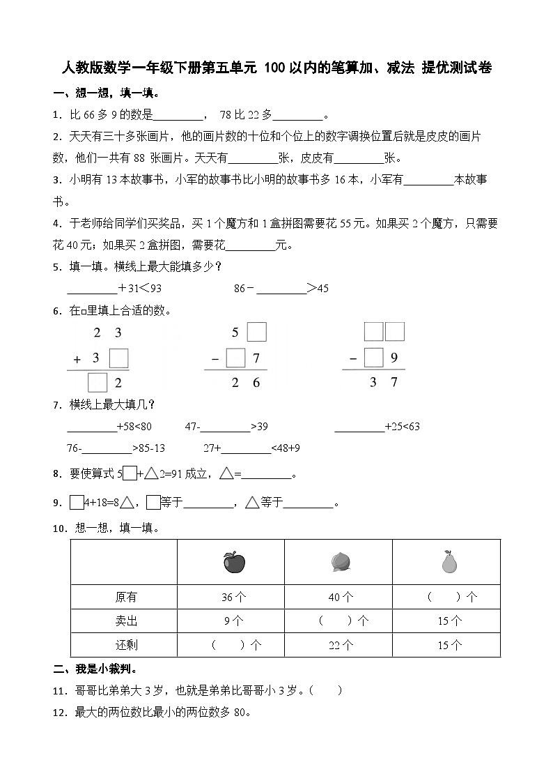 人教版数学一年级下册第五单元 100以内的笔算加、减法 提优测试卷第1页