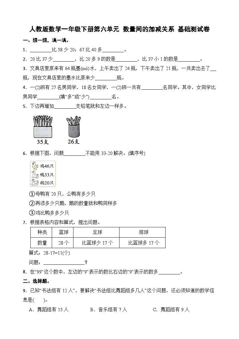 人教版数学一年级下册第六单元 数量间的加减关系 基础测试卷第1页