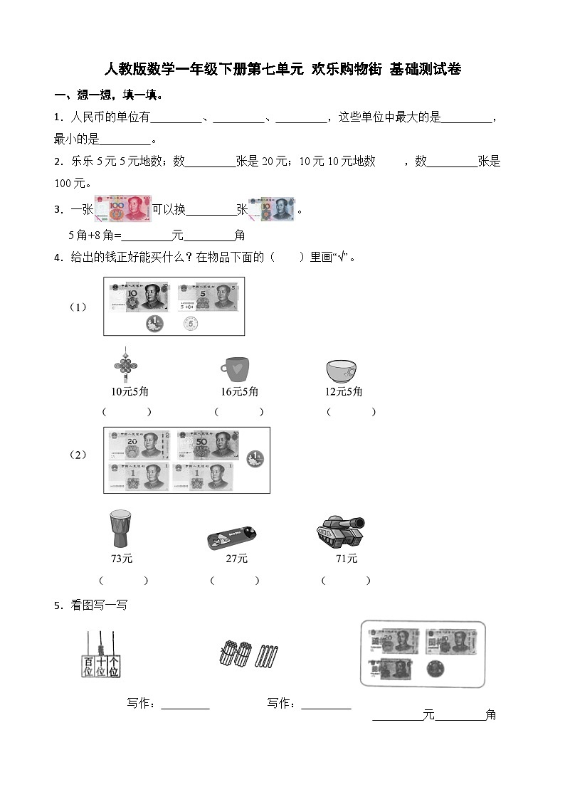 人教版数学一年级下册第七单元 欢乐购物街 基础测试卷第1页