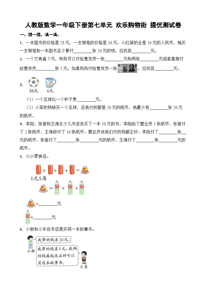 人教版数学一年级下册第七单元 欢乐购物街 提优测试卷第1页